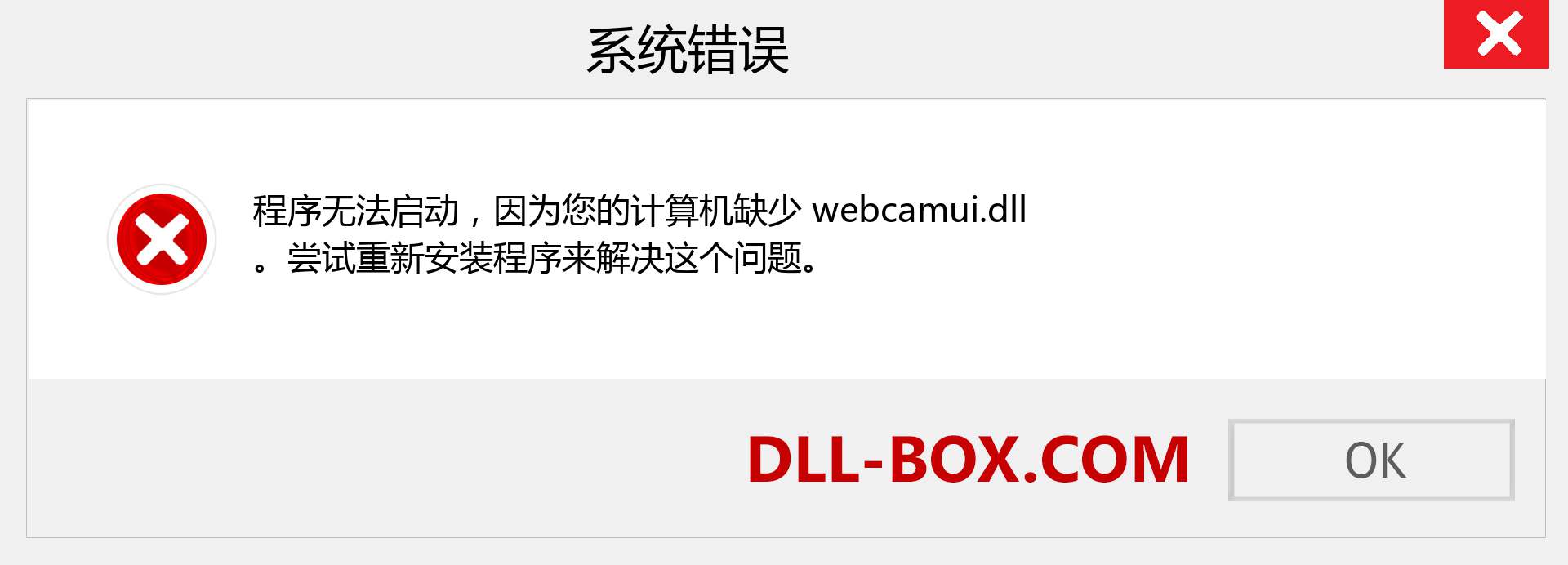 webcamui.dll 文件丢失？。 适用于 Windows 7、8、10 的下载 - 修复 Windows、照片、图像上的 webcamui dll 丢失错误